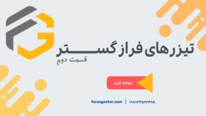 درباره این مقاله بیشتر بخوانید تیزرهای معرفی فرازگستر – بخش دوم